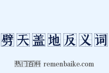 劈天盖地反义词是什么意思的图片